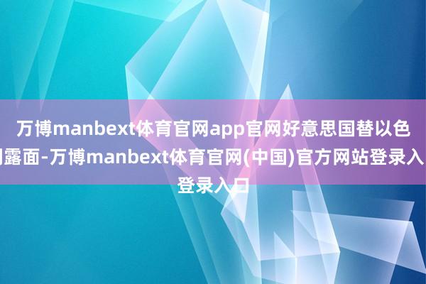 万博manbext体育官网app官网好意思国替以色列露面-万博manbext体育官网(中国)官方网站登录入口