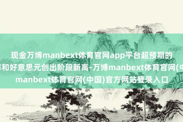 现金万博manbext体育官网app平台超预期的非农股东好意思债利率和好意思元创出阶段新高-万博manbext体育官网(中国)官方网站登录入口