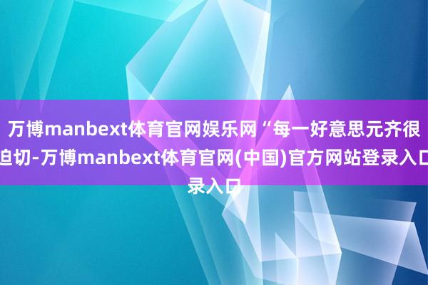 万博manbext体育官网娱乐网“每一好意思元齐很迫切-万博manbext体育官网(中国)官方网站登录入口