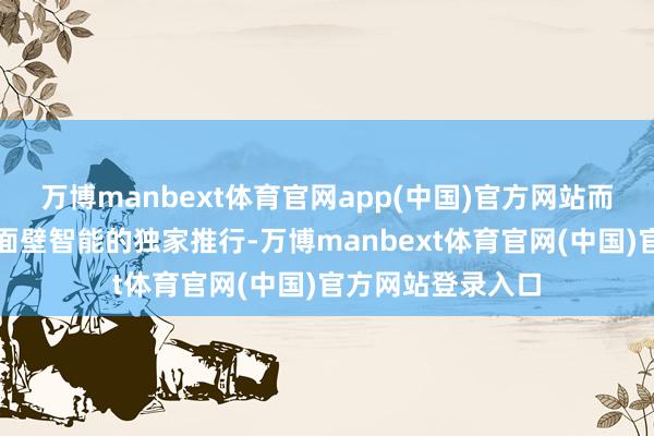 万博manbext体育官网app(中国)官方网站而这一数据集属于面壁智能的独家推行-万博manbext体育官网(中国)官方网站登录入口
