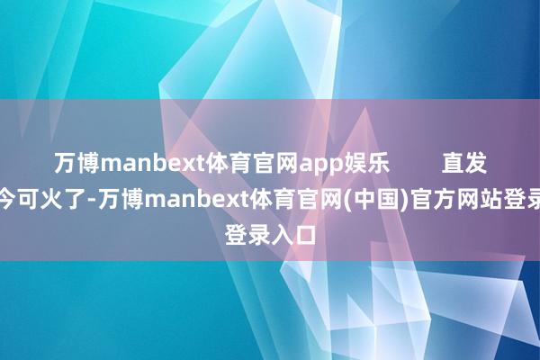 万博manbext体育官网app娱乐        直发梳当今可火了-万博manbext体育官网(中国)官方网站登录入口
