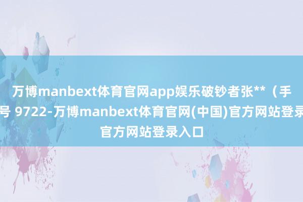 万博manbext体育官网app娱乐破钞者张**（手机尾号 9722-万博manbext体育官网(中国)官方网站登录入口