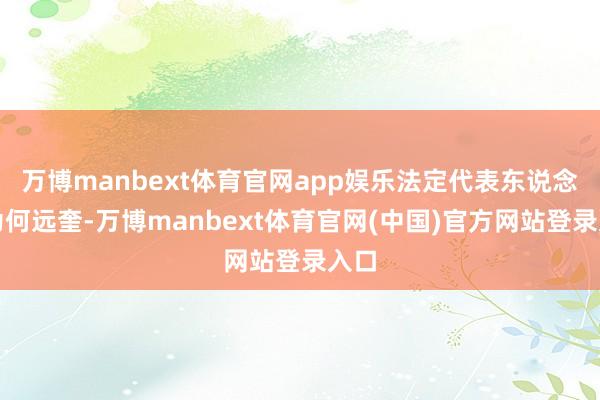 万博manbext体育官网app娱乐法定代表东说念主为何远奎-万博manbext体育官网(中国)官方网站登录入口