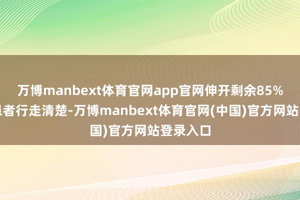 万博manbext体育官网app官网伸开剩余85%为裁汰患者行走清楚-万博manbext体育官网(中国)官方网站登录入口