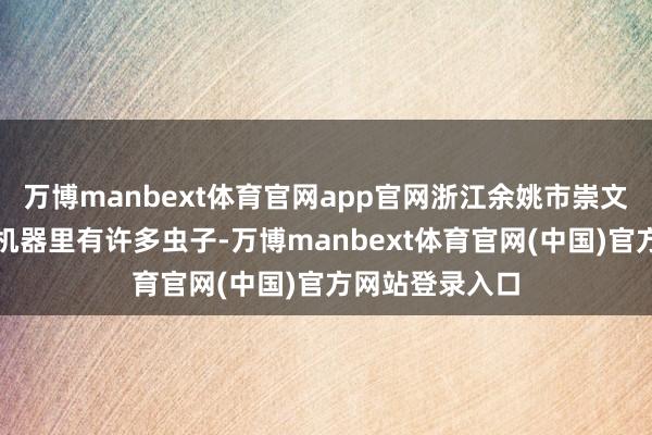 万博manbext体育官网app官网浙江余姚市崇文路一学校食堂机器里有许多虫子-万博manbext体育官网(中国)官方网站登录入口