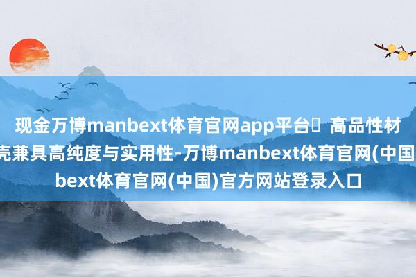 现金万博manbext体育官网app平台✅高品性材质打造：18K金表壳兼具高纯度与实用性-万博manbext体育官网(中国)官方网站登录入口