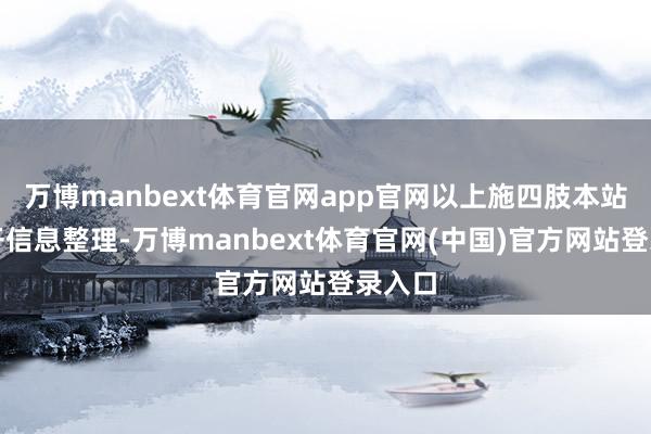 万博manbext体育官网app官网以上施四肢本站据公开信息整理-万博manbext体育官网(中国)官方网站登录入口