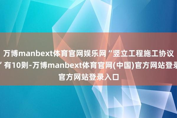 万博manbext体育官网娱乐网“竖立工程施工协议纠纷”有10则-万博manbext体育官网(中国)官方网站登录入口