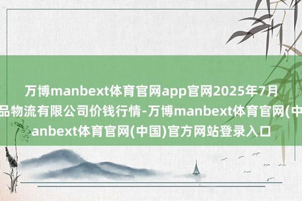 万博manbext体育官网app官网2025年7月23日蚌埠海吉星农居品物流有限公司价钱行情-万博manbext体育官网(中国)官方网站登录入口