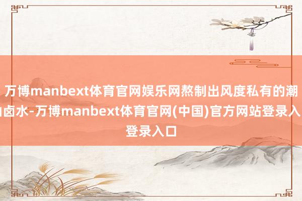 万博manbext体育官网娱乐网熬制出风度私有的潮汕卤水-万博manbext体育官网(中国)官方网站登录入口