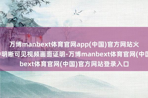万博manbext体育官网app(中国)官方网站火苗在电梯按键面板中明晰可见视频画面证明-万博manbext体育官网(中国)官方网站登录入口