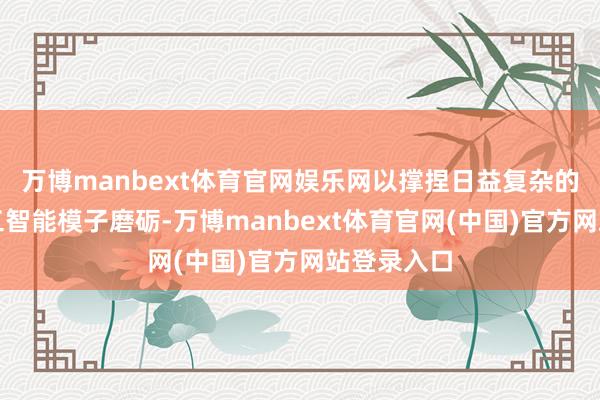 万博manbext体育官网娱乐网以撑捏日益复杂的东说念主工智能模子磨砺-万博manbext体育官网(中国)官方网站登录入口