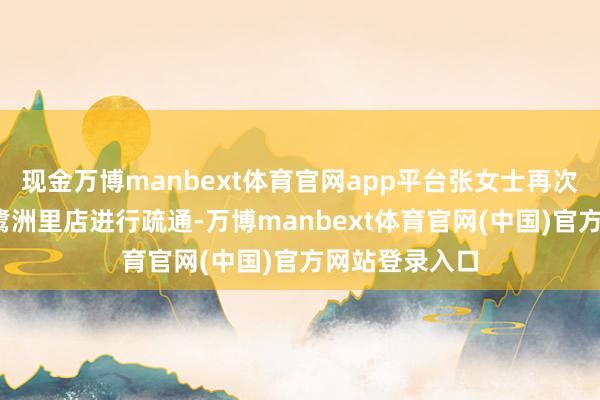 现金万博manbext体育官网app平台张女士再次前去DV健身鹭洲里店进行疏通-万博manbext体育官网(中国)官方网站登录入口