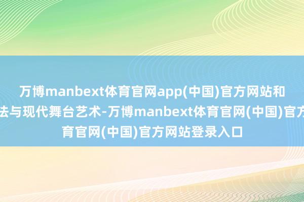 万博manbext体育官网app(中国)官方网站和会传统枪术技法与现代舞台艺术-万博manbext体育官网(中国)官方网站登录入口