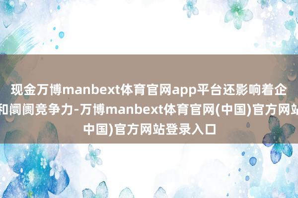 现金万博manbext体育官网app平台还影响着企业的利润和阛阓竞争力-万博manbext体育官网(中国)官方网站登录入口