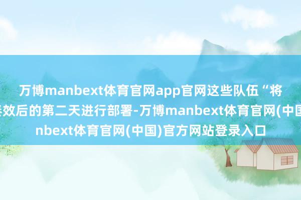 万博manbext体育官网app官网这些队伍“将在息兵或和平协议奏效后的第二天进行部署-万博manbext体育官网(中国)官方网站登录入口