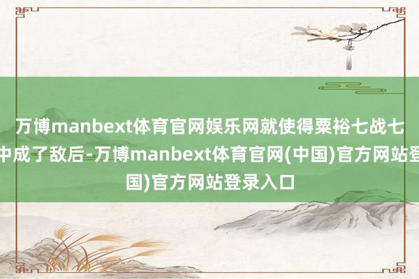 万博manbext体育官网娱乐网就使得粟裕七战七捷的苏中成了敌后-万博manbext体育官网(中国)官方网站登录入口