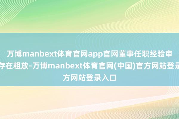 万博manbext体育官网app官网董事任职经验审核上存在粗放-万博manbext体育官网(中国)官方网站登录入口