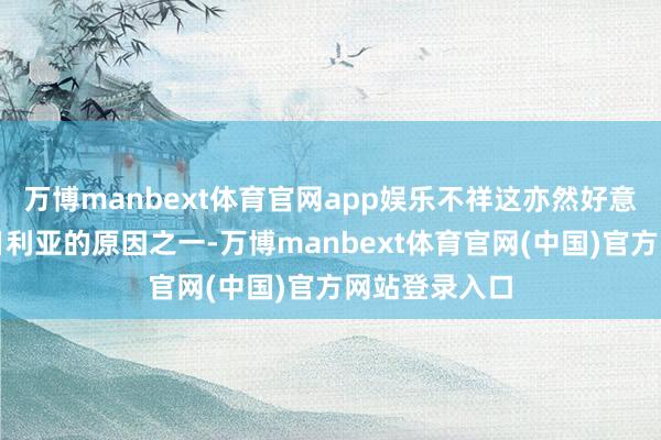 万博manbext体育官网app娱乐不祥这亦然好意思国要挟尼日利亚的原因之一-万博manbext体育官网(中国)官方网站登录入口