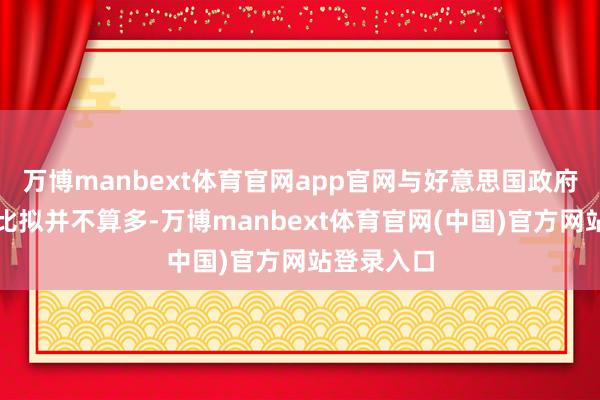 万博manbext体育官网app官网与好意思国政府举座预算比拟并不算多-万博manbext体育官网(中国)官方网站登录入口