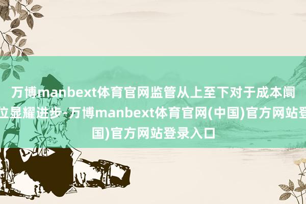 万博manbext体育官网监管从上至下对于成本阛阓的定位显耀进步-万博manbext体育官网(中国)官方网站登录入口